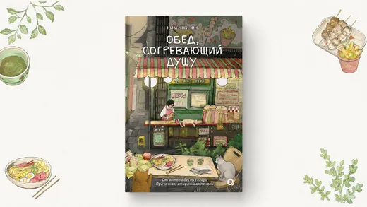 Книга. Ким Чжи Юн - Обед, согревающий душу