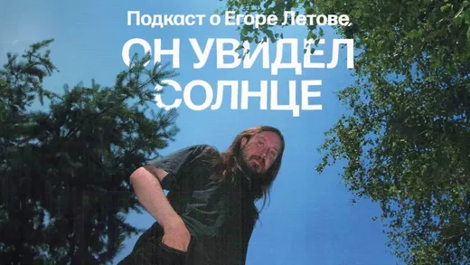 Летов смотрит на тебя сверху вниз