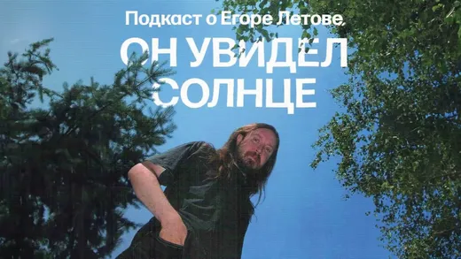 Летов смотрит на тебя сверху вниз