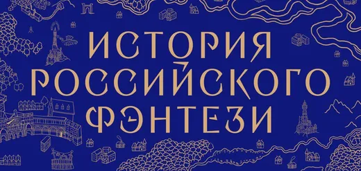 Надпись История русского фэнтези на синем фоне